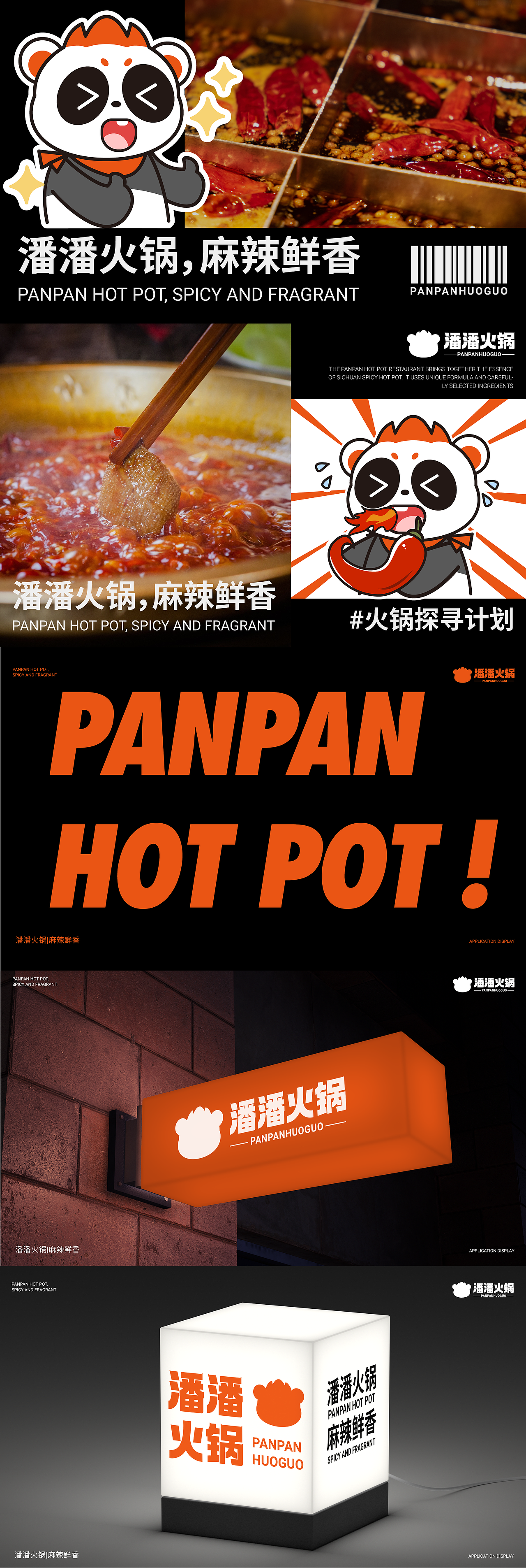 潘潘火锅PANPAN|餐饮IP品牌全案