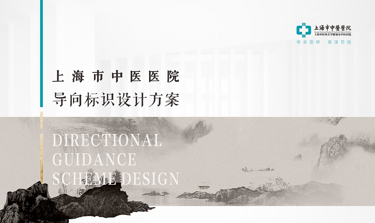 上海市中医医院 导向标识设计方案（图ZMzUwMTI3Mjcy） - 其他平面 - 站酷设计师chusha3186原创素材 - 站酷ZCOOL