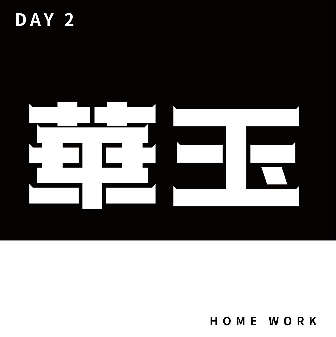 【第二天】茜茜-字体临摹