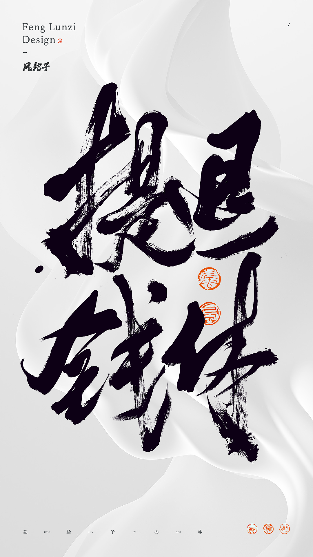 【国潮】国潮 国潮书法 国潮字体 国潮风 国潮才是顶流