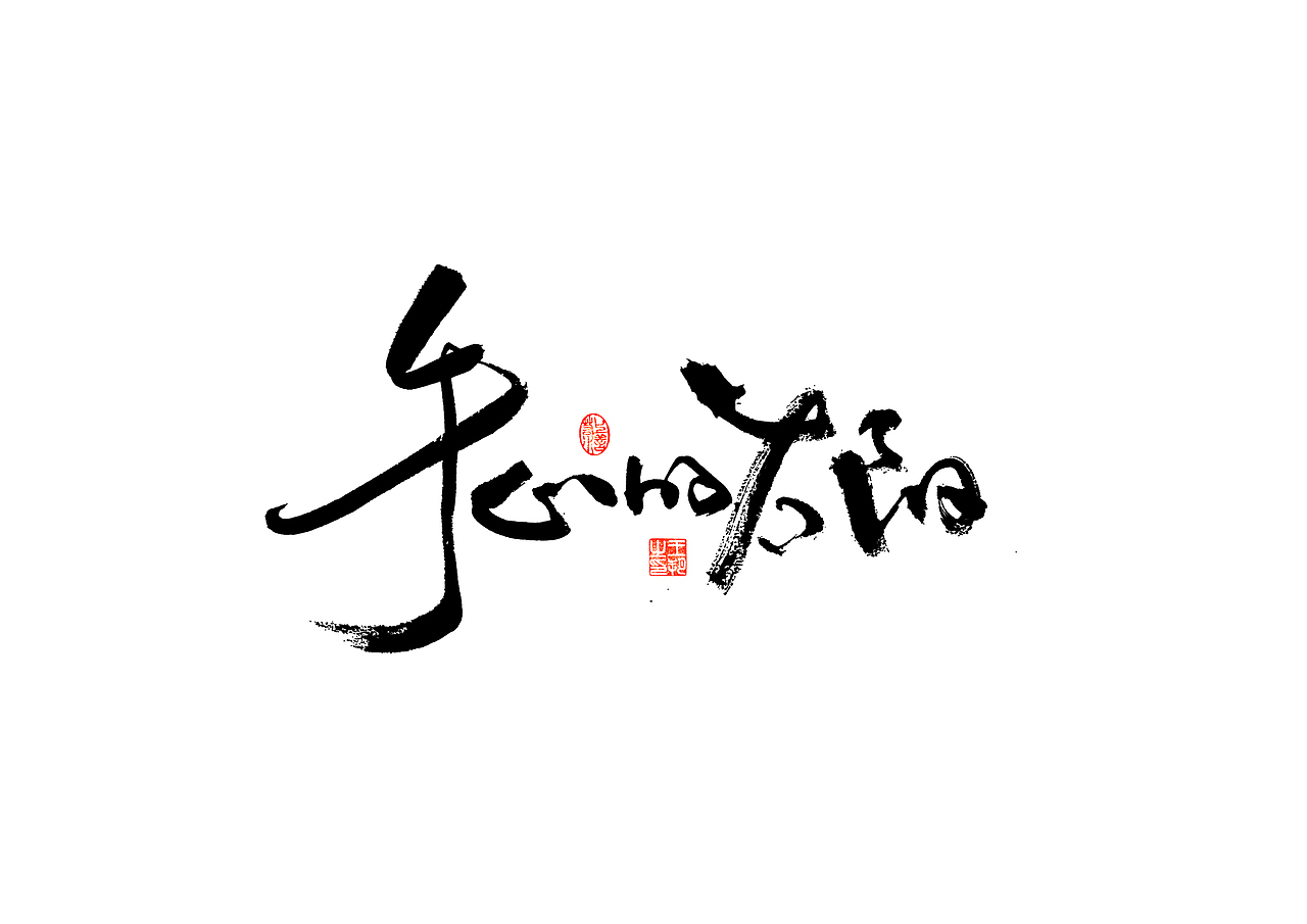 手写字 · 《张韶涵》（图ZMzU5MzY0MDQw） - 字体/字形 - 站酷设计师字言其说原创素材 - 站酷ZCOOL