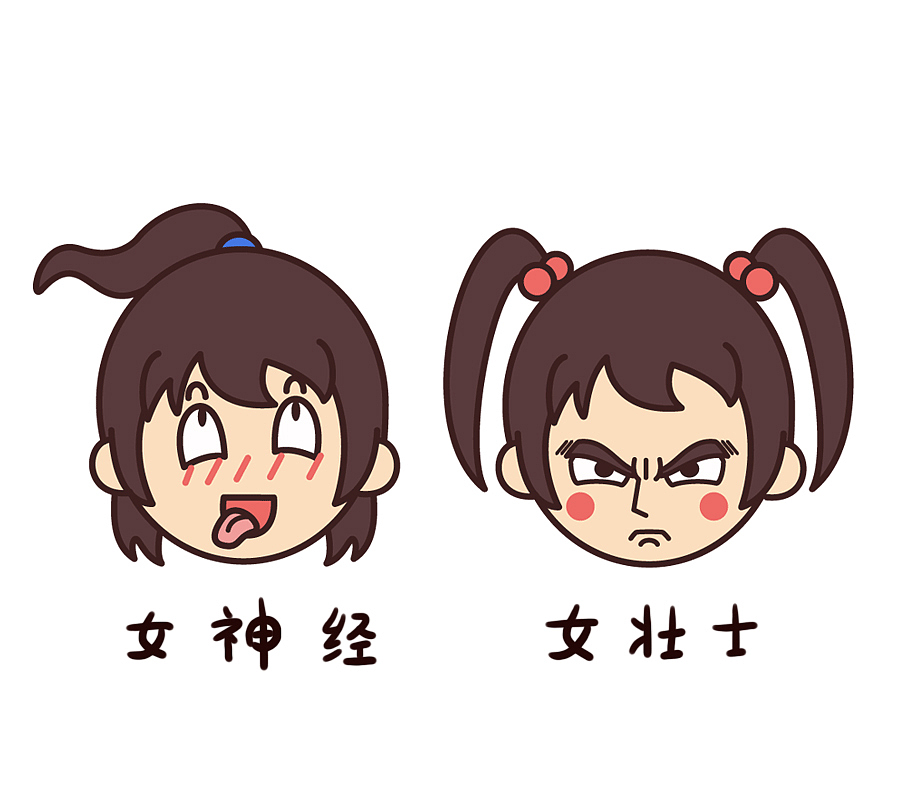 也有女神经和女壮士