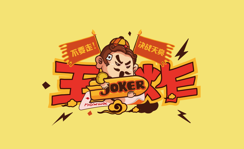 欢乐斗地主-王炸不要走决战到天亮