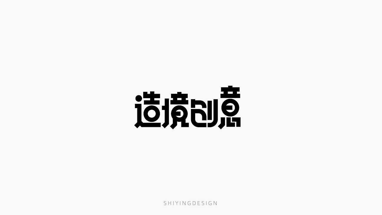 字设记（一）（图ZMjQxMzI4MzU2） - 字体/字形 - 站酷设计师世应原创素材 - 站酷ZCOOL