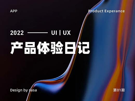 2022产品体验日记-01期（个人主页-ZMTM0OTMxNg==） - 多领域 - 站酷设计师芝士兔兔兔原创素材 - 站酷ZCOOL