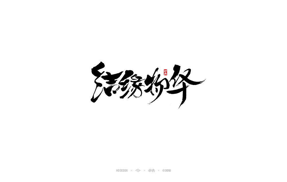 《阴阳师》主题书法字体（图ZMTExMjEyMDg4） - 字体/字形 - 站酷设计师妙典手写原创素材 - 站酷ZCOOL