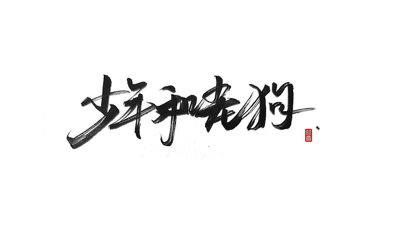 手写字-剑来-每日一练