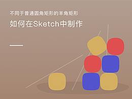 特殊圓角矩形在sketch的制作方法