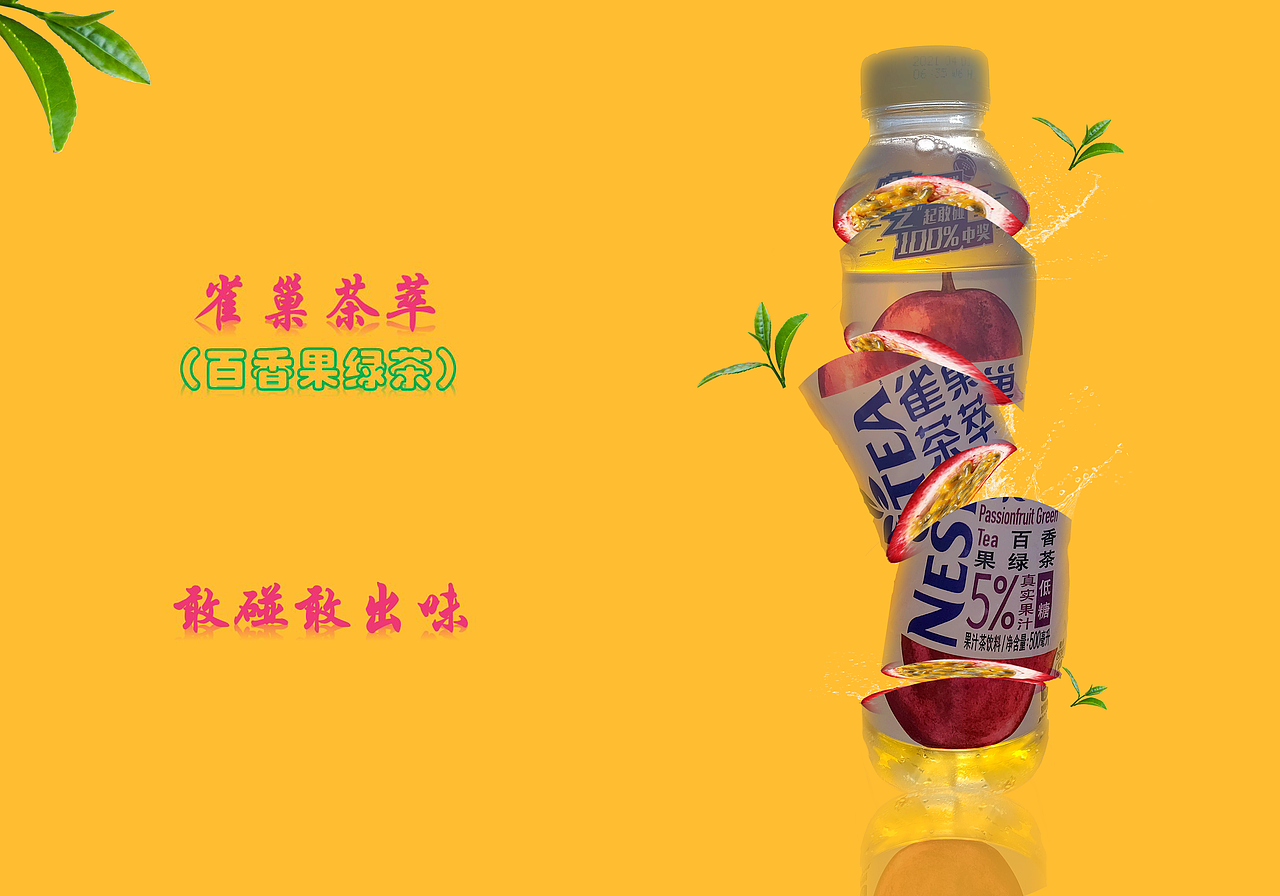 雀巢茶萃（百香果绿茶）（图ZMjYyODUxMTg0） - 品牌 - 站酷设计师Z081622718原创素材 - 站酷ZCOOL