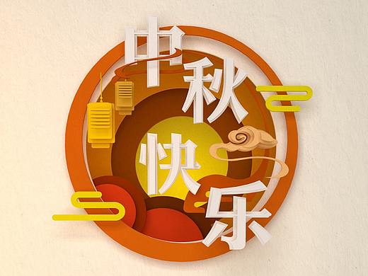 中秋节海报（个人主页-ZMzAzNDY1NDg=） - 海报 - 站酷设计师NO丶原创素材 - 站酷ZCOOL