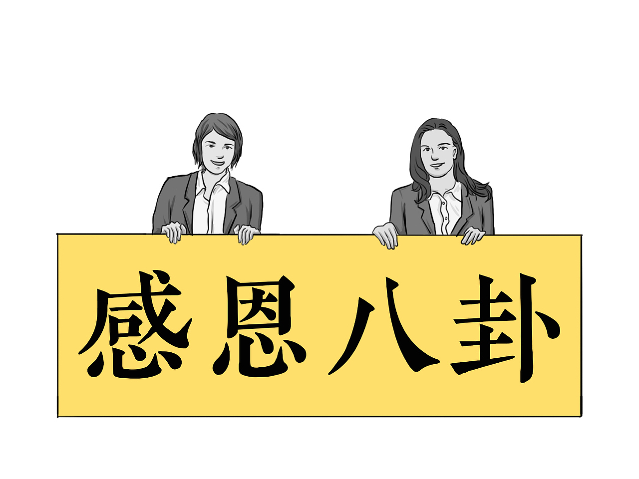 职场八卦症患者的内心os:
我和同事本无缘分<br>全靠八卦死撑