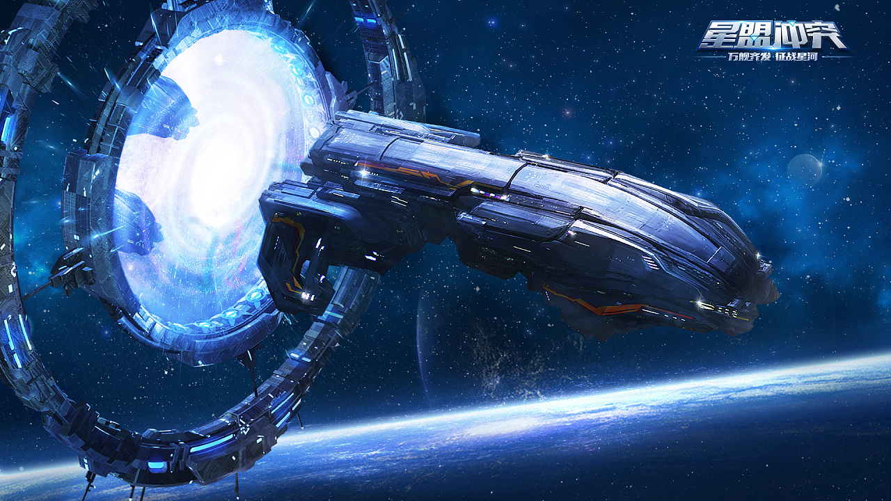 星盟冲突-概念站