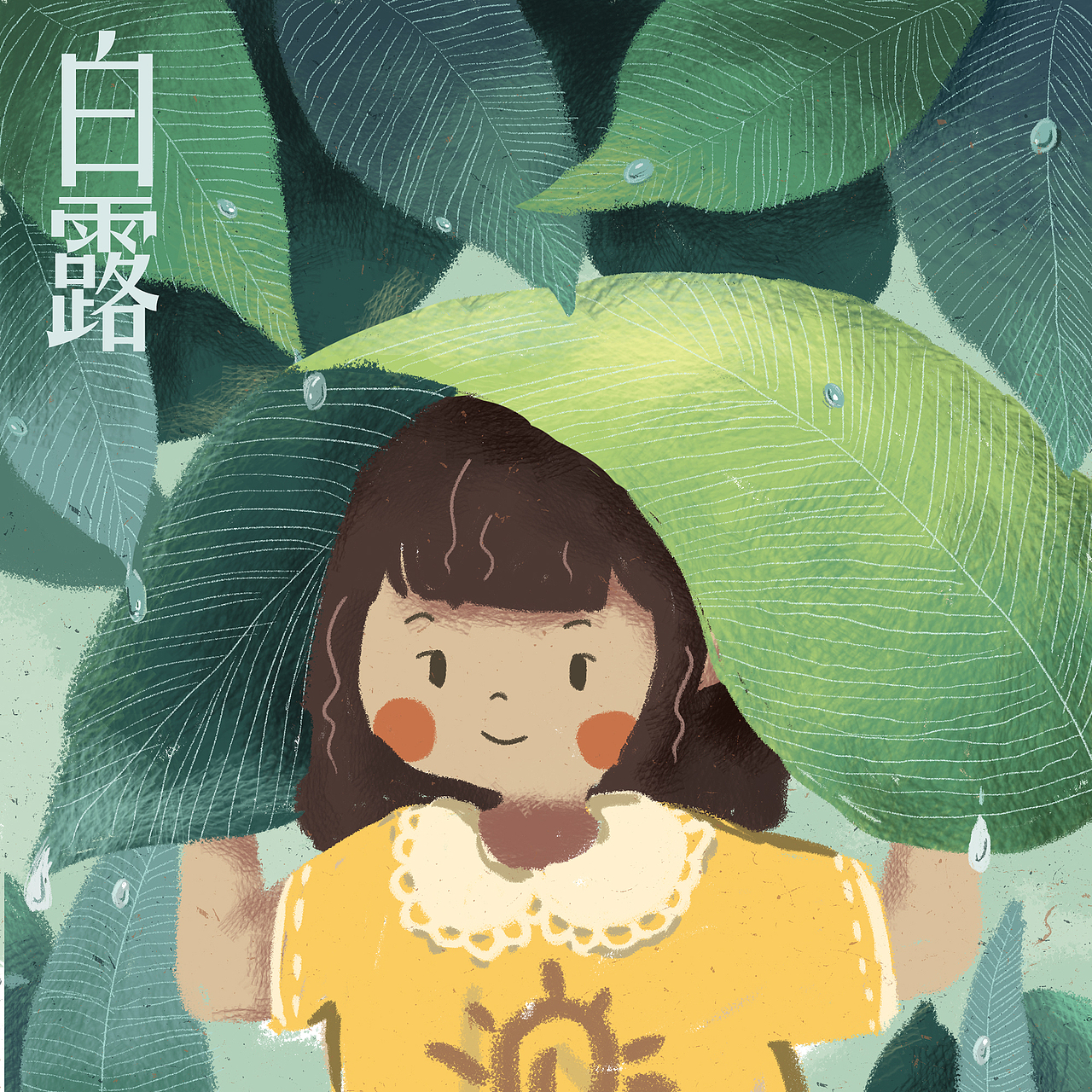 白露（图ZMjIwMzMyMjE2） - 创作习作 - 站酷设计师略今MEOW原创素材 - 站酷ZCOOL