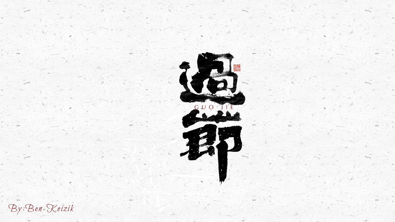 自言字语 —— 一组手写毛笔字