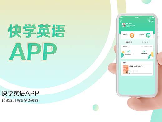 快学英语APP