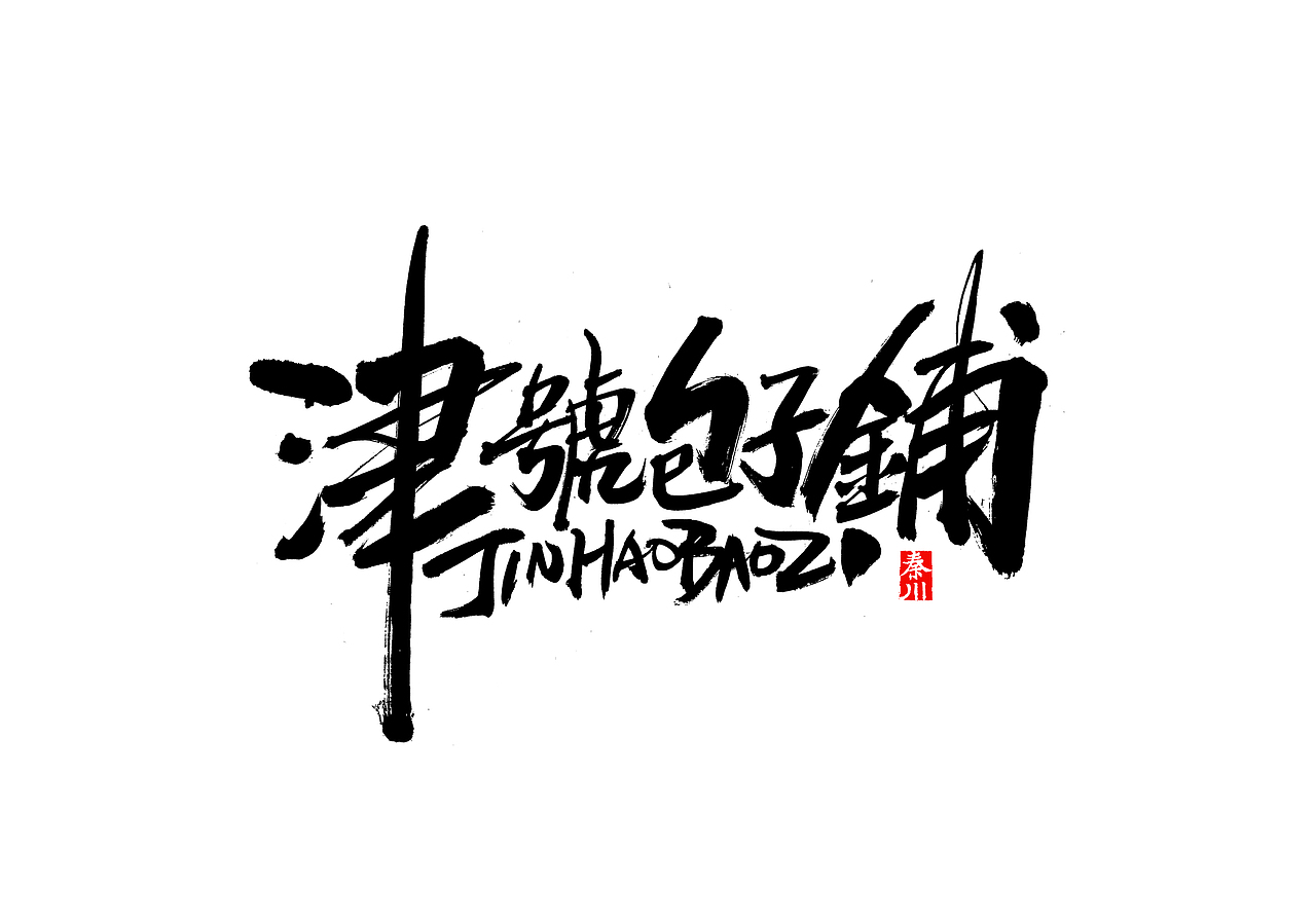 < 秦川书法字体 >忘了