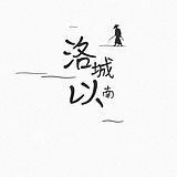 洛城以南的头像