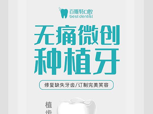 口腔/种植牙海报