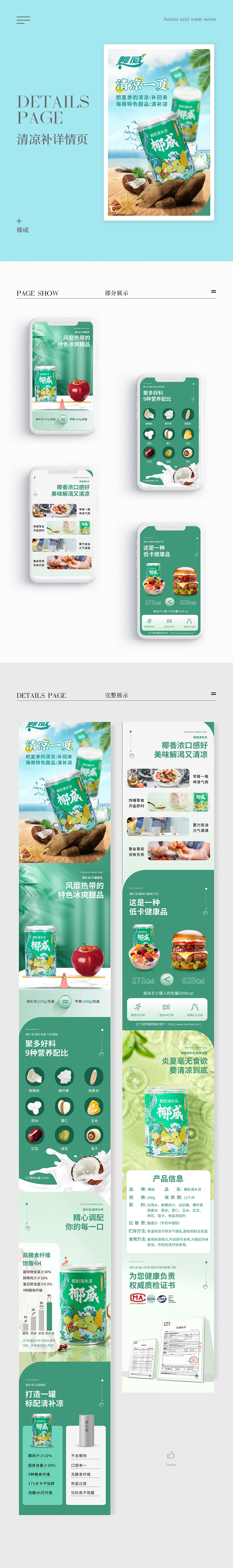 椰汁清凉补详情页设计