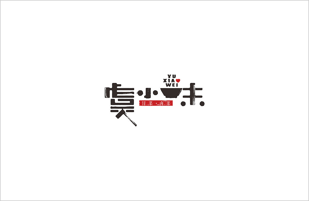 【虞小味】品牌（图ZMTI1OTA0NDQ0） - 品牌 - 站酷设计师arsaa原创素材 - 站酷ZCOOL