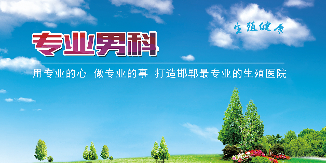 男科问题我们更专业（图ZMTU4NDYxMjMy） - 品牌 - 站酷设计师王哪去原创素材 - 站酷ZCOOL