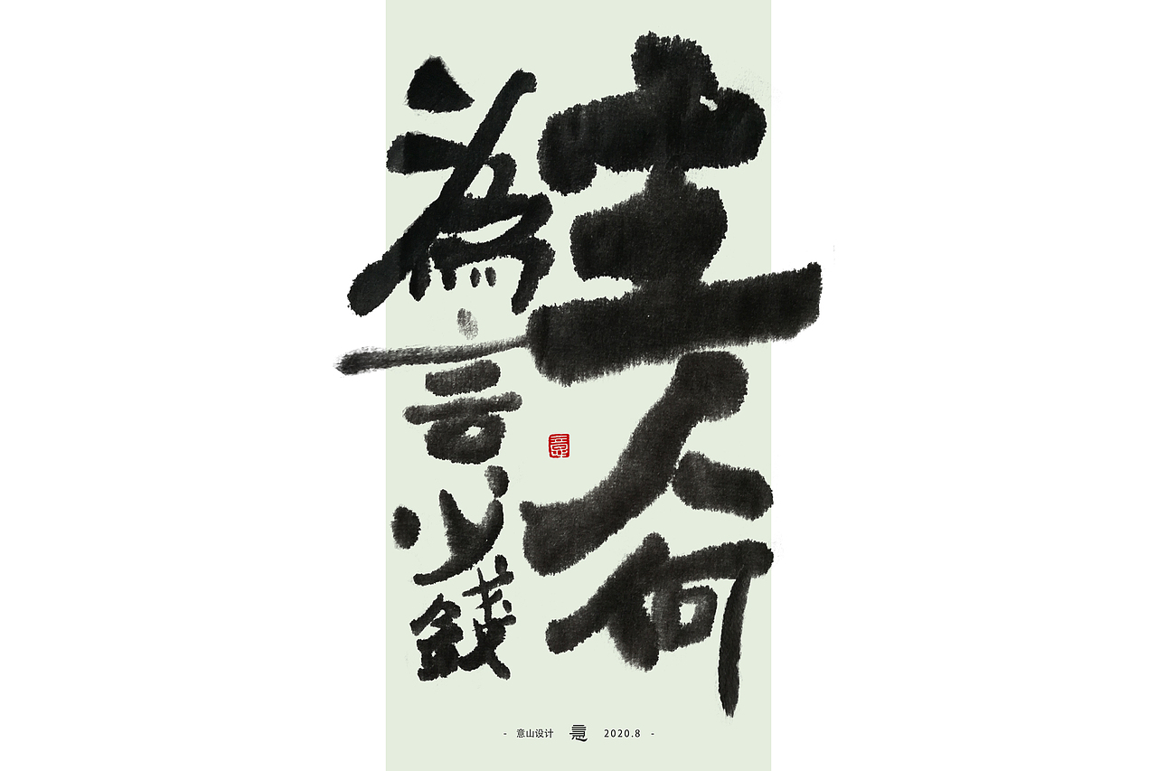 将进酒丨毛笔水墨字体探索