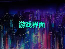 游戏交互