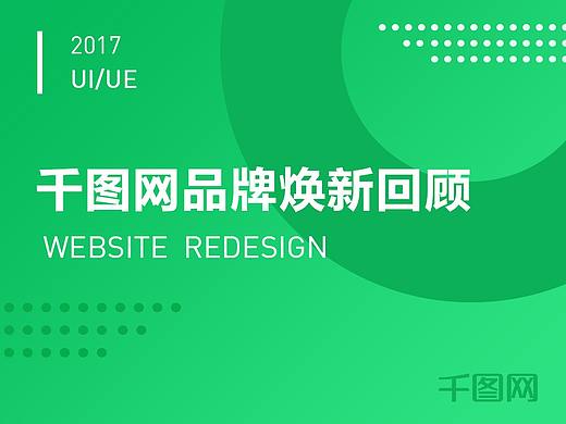 2017年千图网品牌焕新总结