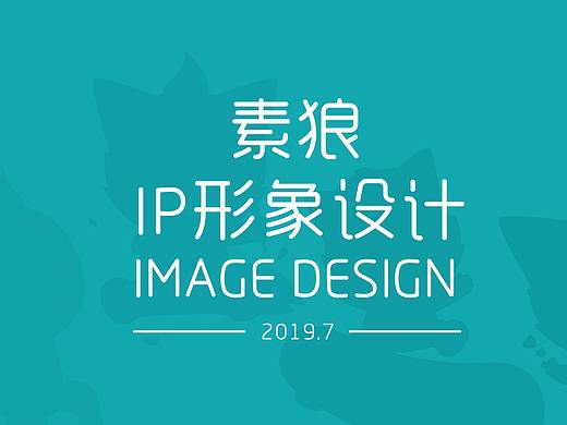 IP形象设计——素狼