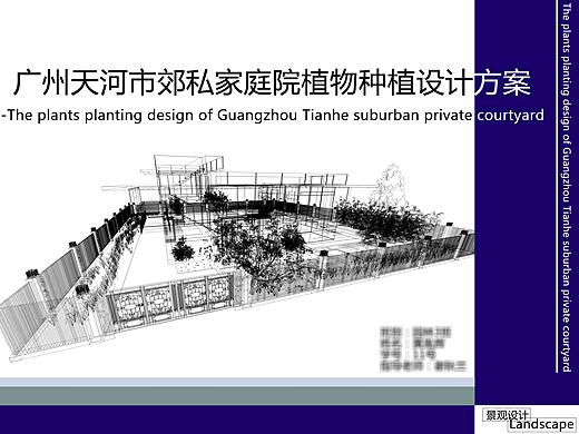园林设计：《私家庭院植物种植设计方案》