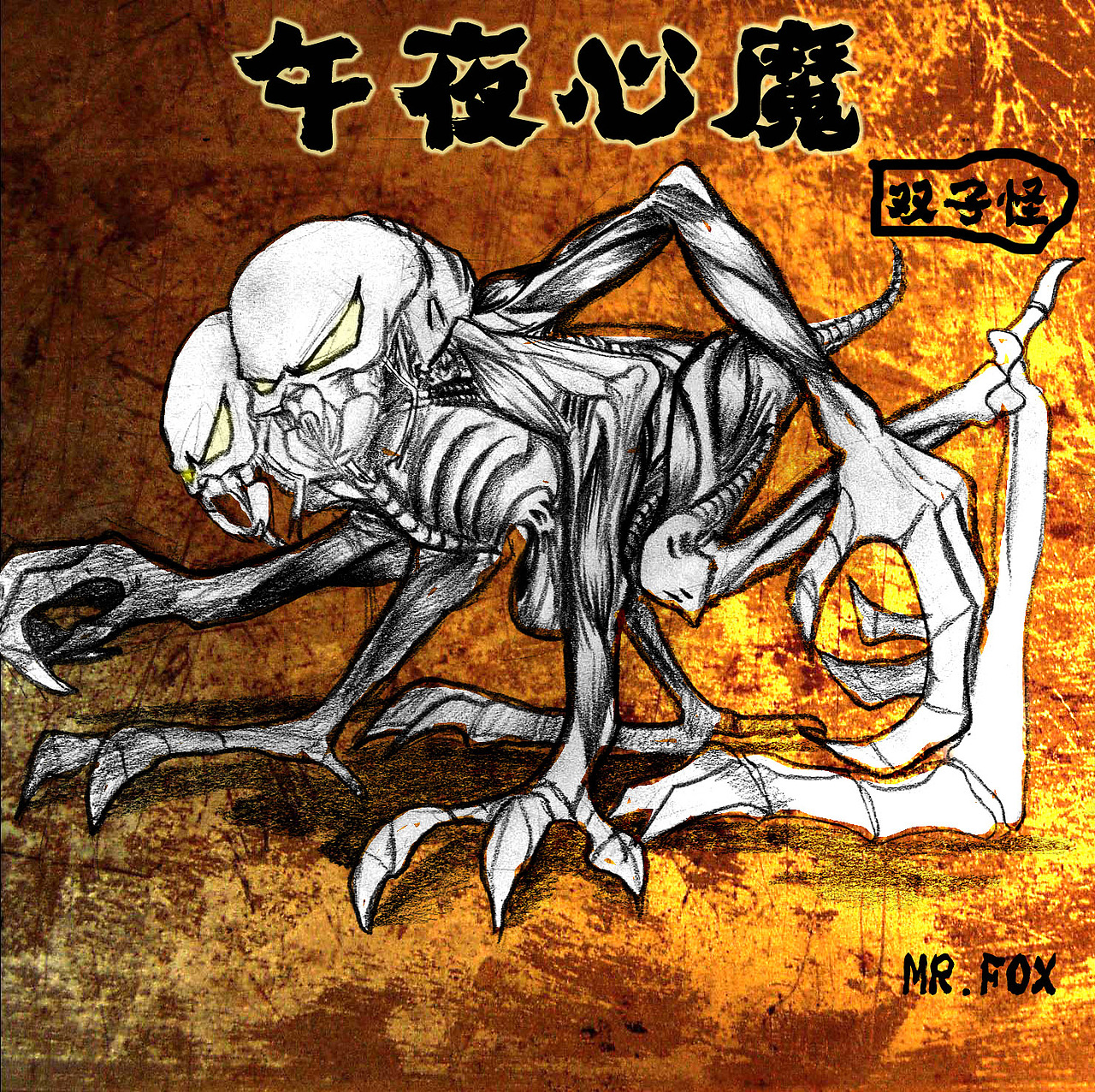 百鬼夜行录--午夜心魔
