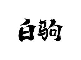 字体设计
