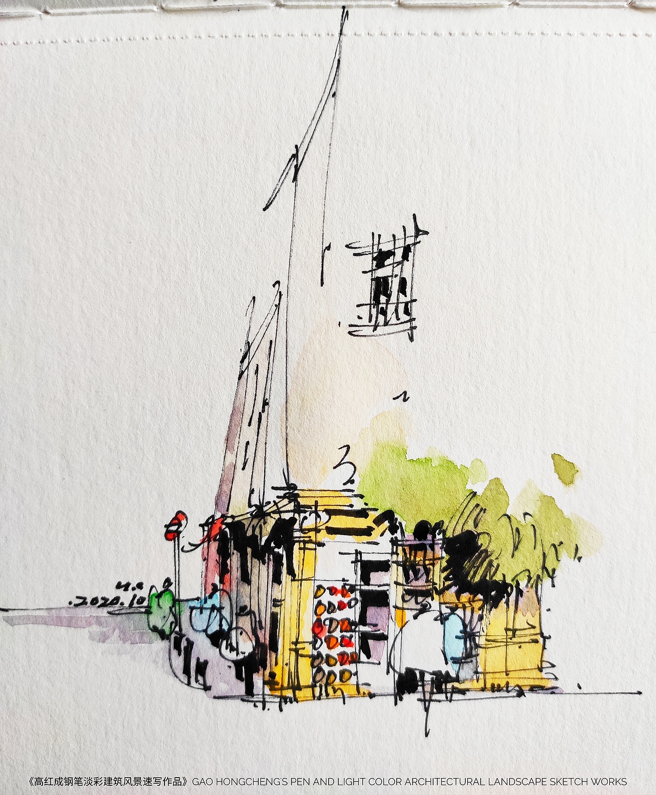 《高红成钢笔淡彩建筑风景速写作品》