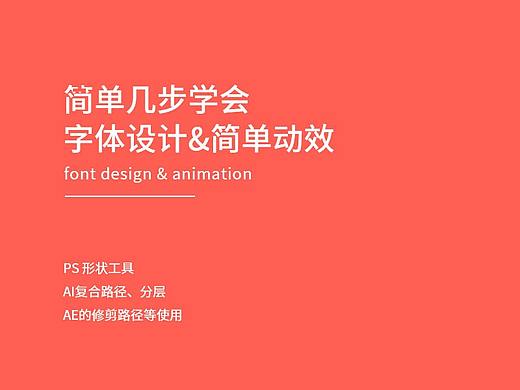 简单几步学会字体设计&简单动效