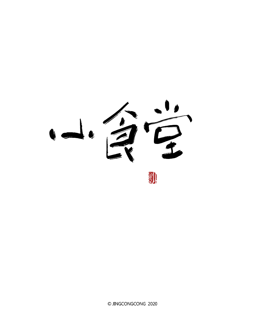 景从从-3月手写字（图ZMjA2ODg5NDEy） - 绘画 - 站酷设计师景从从原创素材 - 站酷ZCOOL