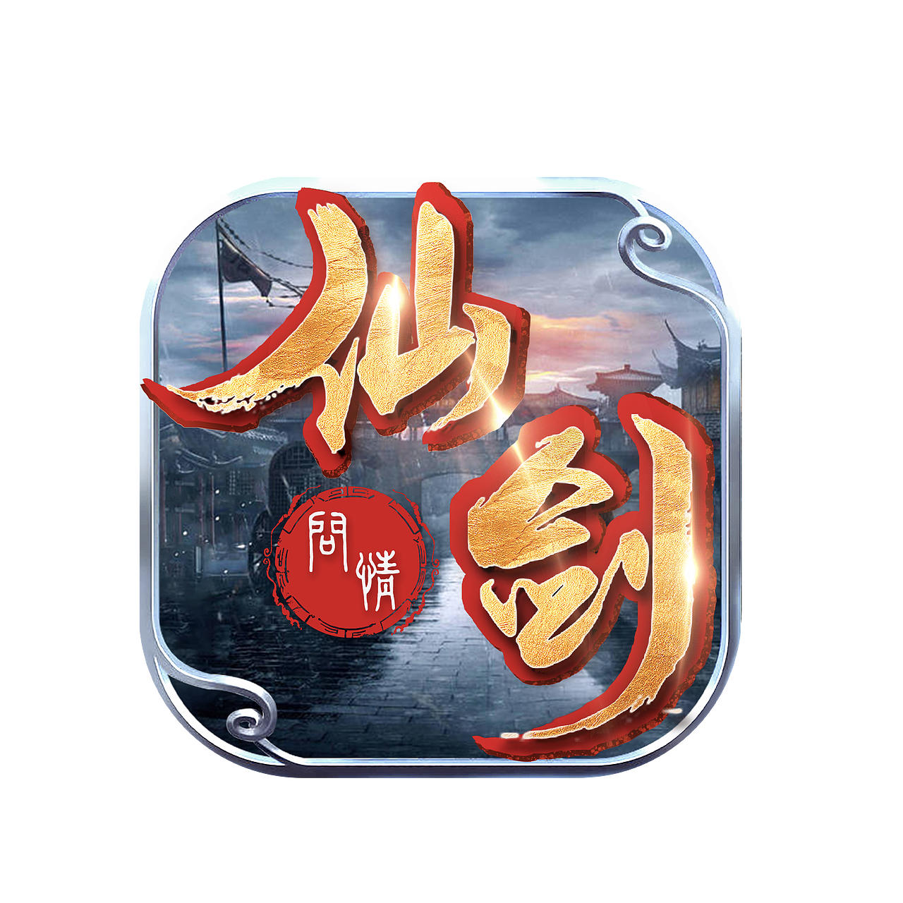 仙侠（图ZMjI5MDc4NjEy） - 海报 - 站酷设计师婆曳原创素材 - 站酷ZCOOL
