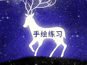 手繪練習(xí)（個人主頁-ZMzkyMDI1NDg=） - 藝術(shù)插畫 - 站酷設(shè)計師青稞逗原創(chuàng)素材 - 站酷ZCOOL