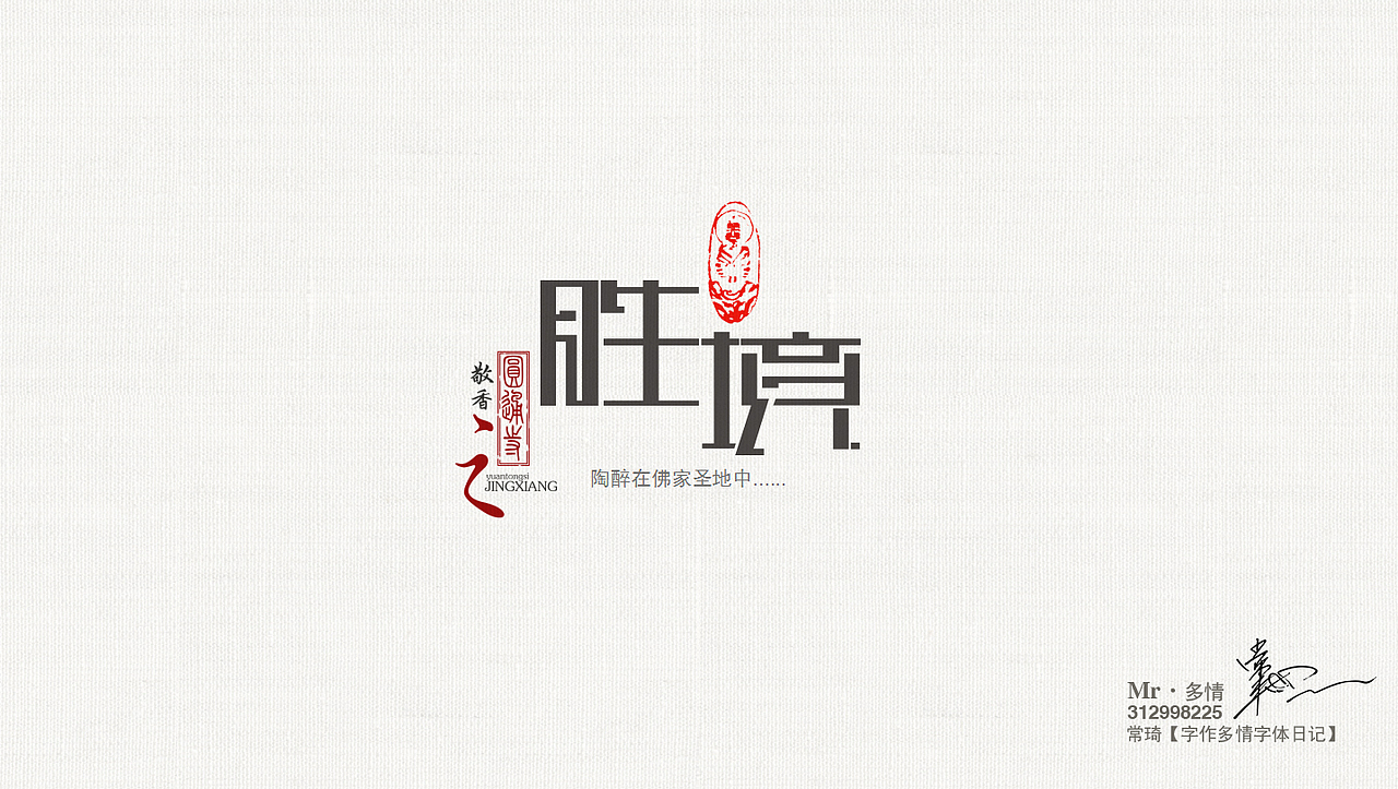 常琦●字作多情日记