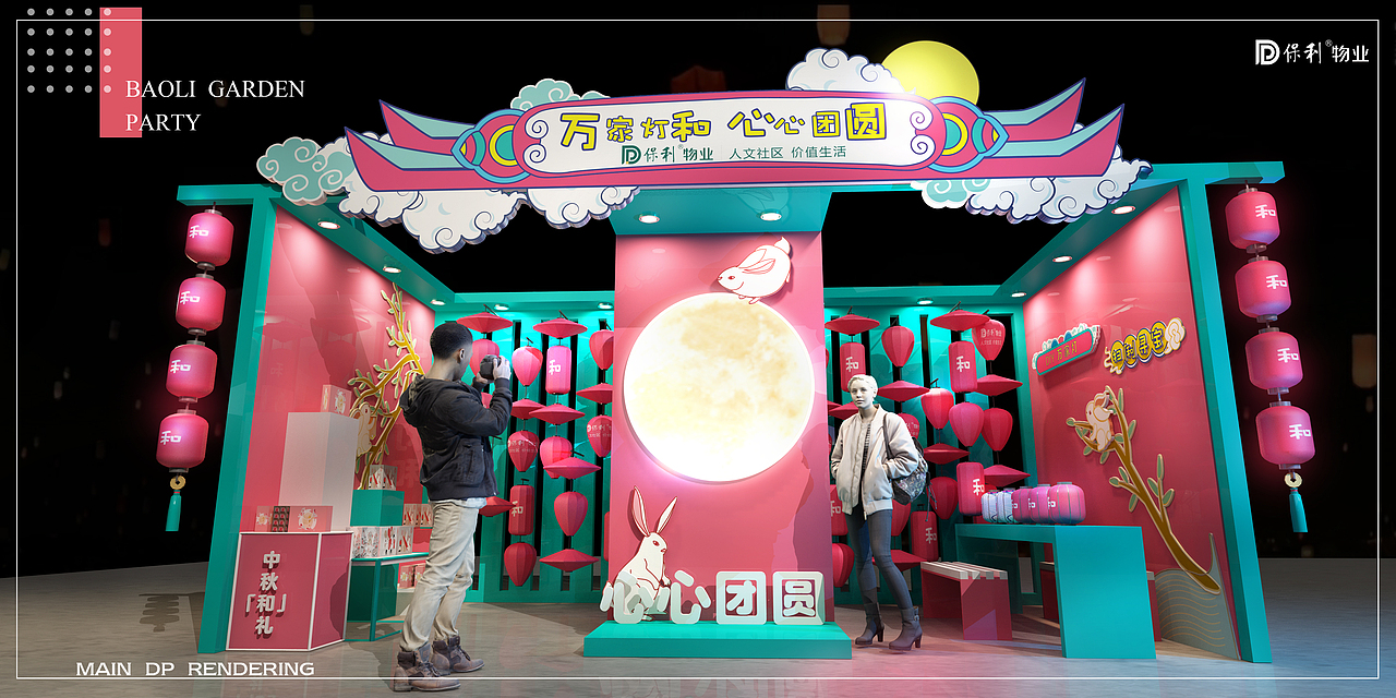 保利物业中秋游园会