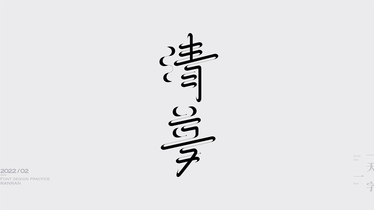 一天一字2022-02（图ZMjkzNDMwNzky） - 字体/字形 - 站酷设计师然然RANRAN原创素材 - 站酷ZCOOL