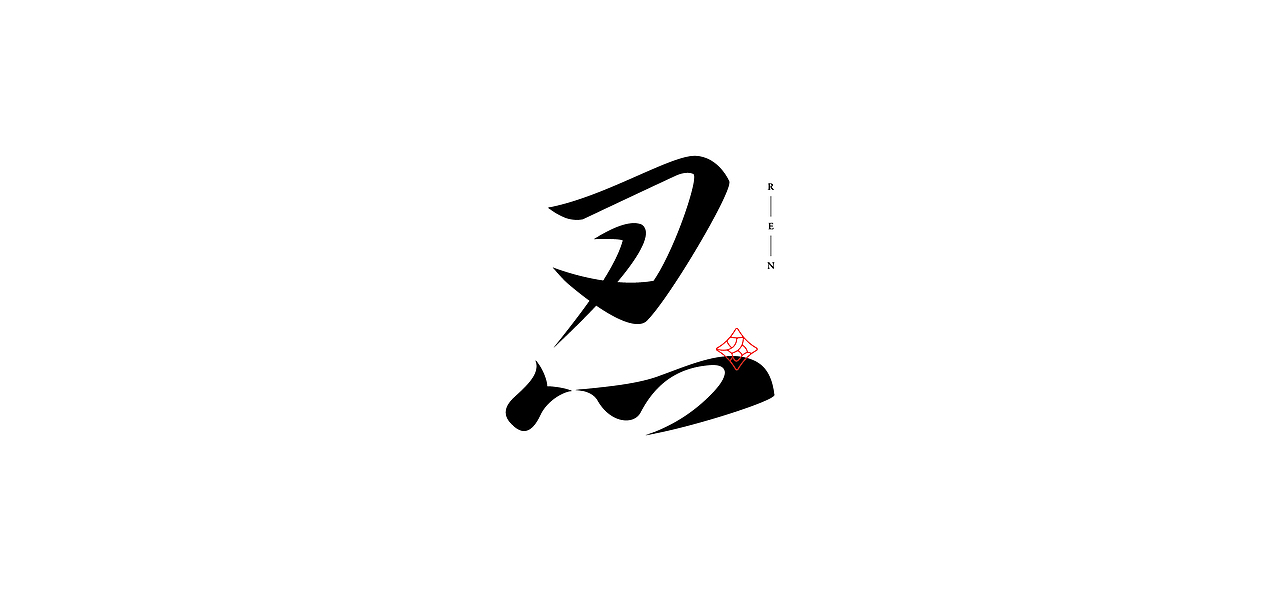 字体设计 I Font design