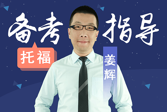 托福课程-备考指导