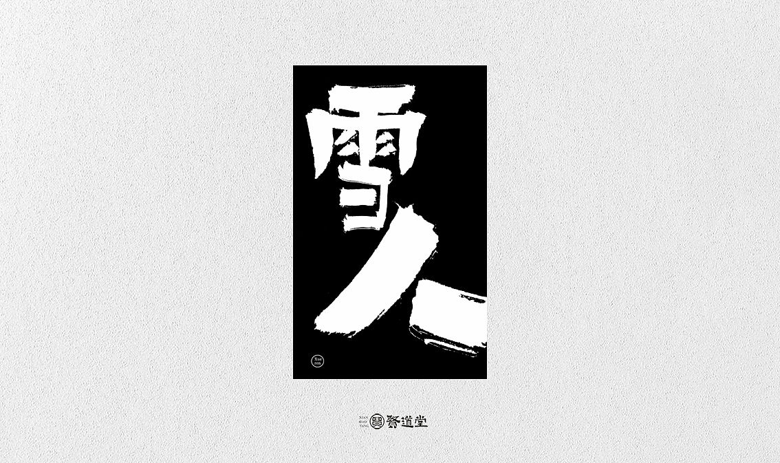 贤道堂主~2018年的某几个字
