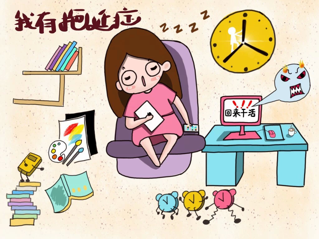 我有拖延症