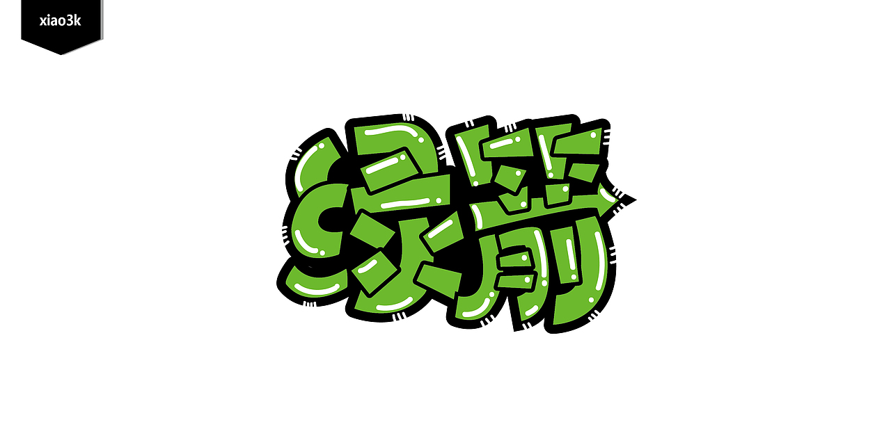 三金字体设计100字