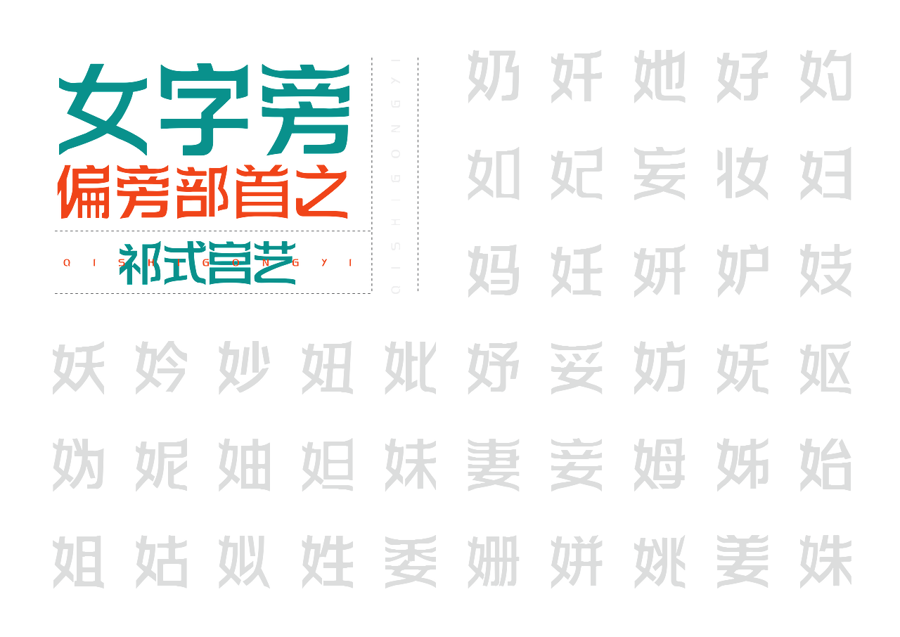 【一祁造字】祁式宫艺体（图ZMjUzMDMwMTg0） - 字体/字形 - 站酷设计师一祁造字原创素材 - 站酷ZCOOL