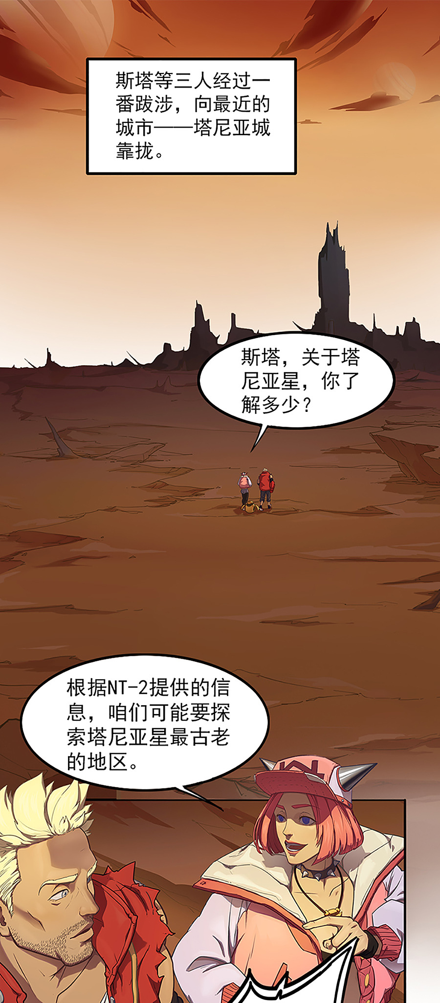 边际启示录-星降 第二十二话 前往塔尼亚