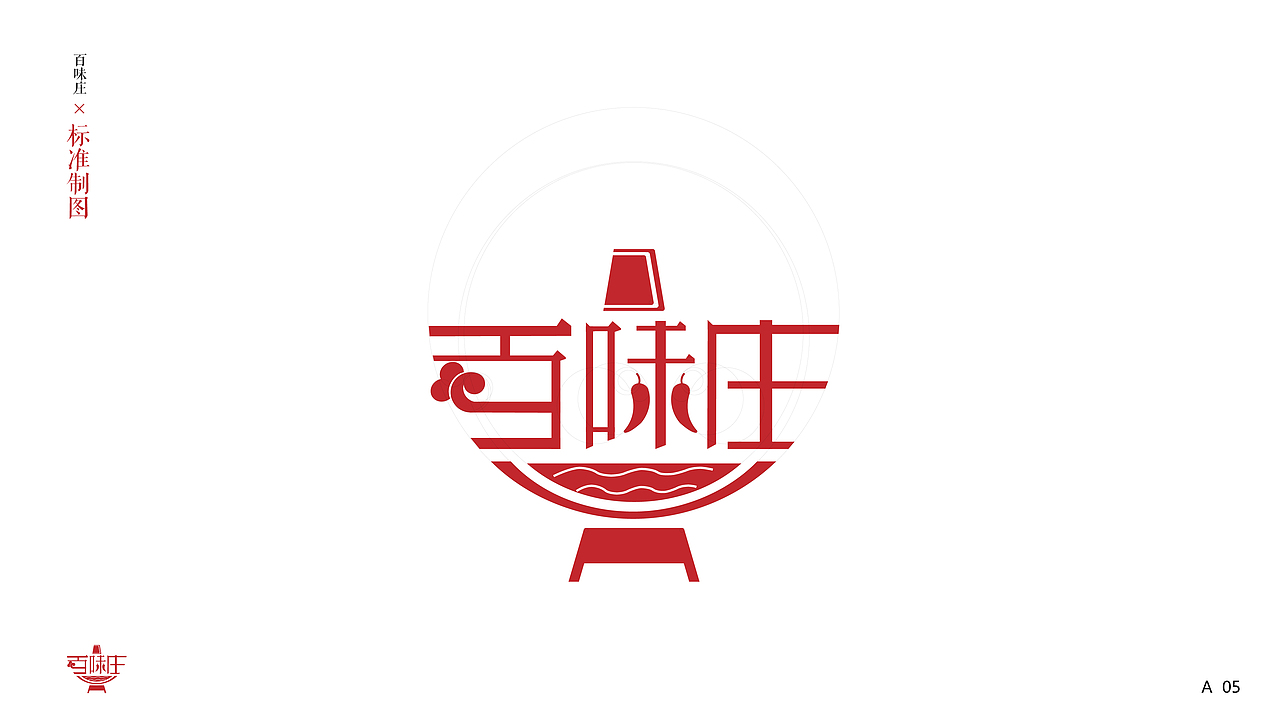 百味庄火锅品牌设计（图ZMjc5OTg5MTg0） - 品牌 - 站酷设计师维ta柠檬茶原创素材 - 站酷ZCOOL