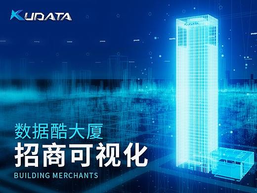 数据酷大厦招商可视化管理系统