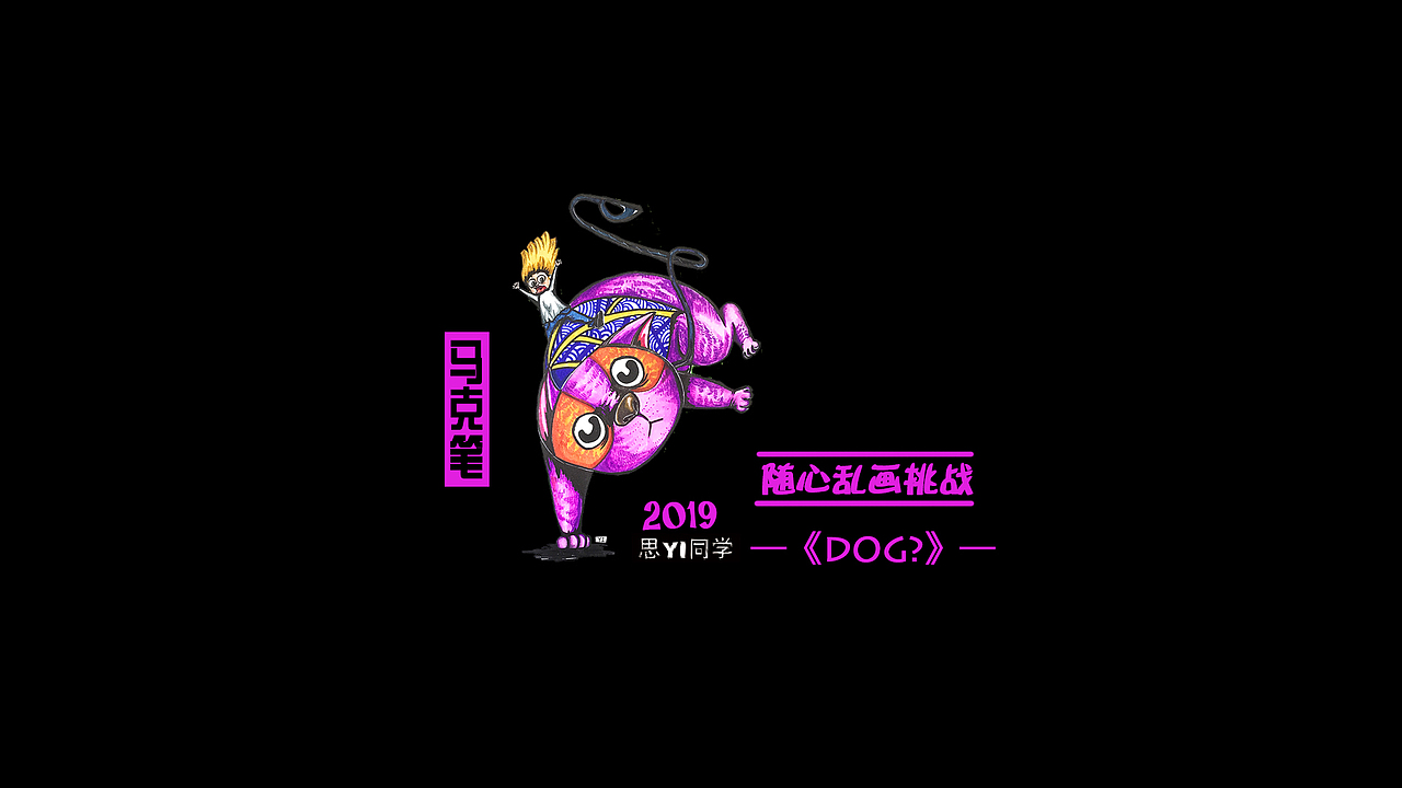 乱画挑战-我要画什么?《DOG?》